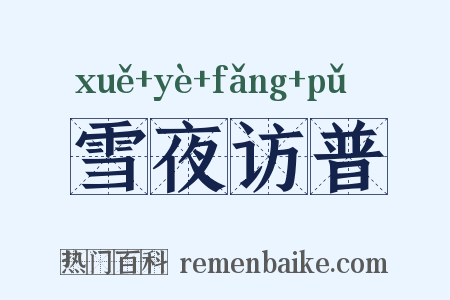 雪夜访普是什么意思的图片